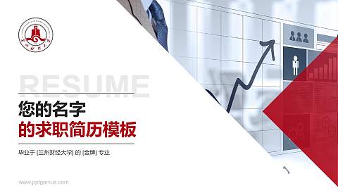 兰州财经大学教师/学生通用个人简历PPT模板下载