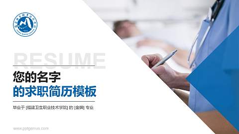 福建卫生职业技术学院教师/学生通用个人简历PPT模板下载