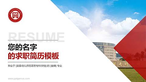 宜春幼儿师范高等专科学校教师/学生通用个人简历PPT模板下载