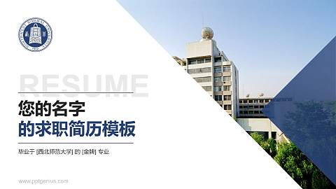 西北师范大学教师/学生通用个人简历PPT模板下载