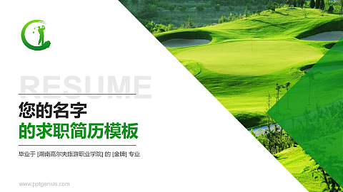 湖南高尔夫旅游职业学院教师/学生通用个人简历PPT模板下载