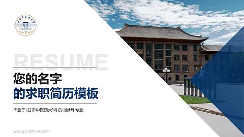 甘肃中医药大学教师/学生通用个人简历PPT模板下载