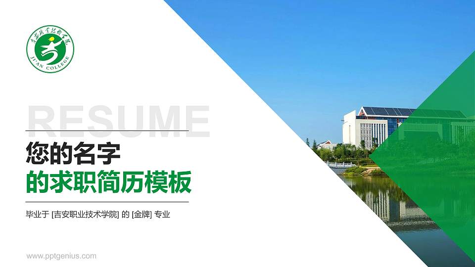 吉安职业技术学院教师/学生通用个人简历PPT模板下载16:9格式PPT封面效果预览图