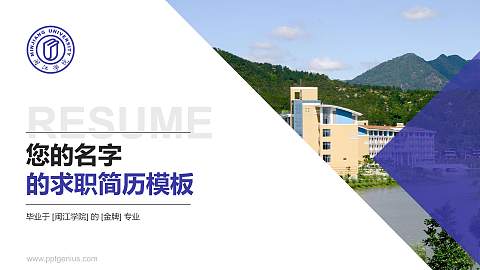 闽江学院教师/学生通用个人简历PPT模板下载