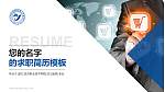 浙江经济职业技术学院教师/学生通用个人简历PPT模板下载_幻灯片封面预览图