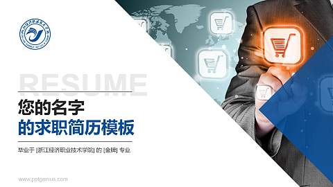 浙江经济职业技术学院教师/学生通用个人简历PPT模板下载