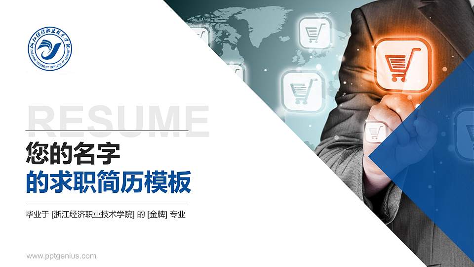 浙江经济职业技术学院教师/学生通用个人简历PPT模板下载16:9格式PPT封面效果预览图