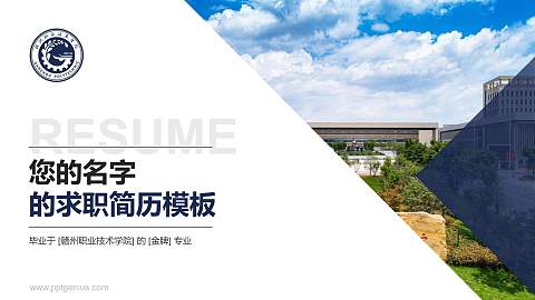 赣州职业技术学院教师/学生通用个人简历PPT模板下载