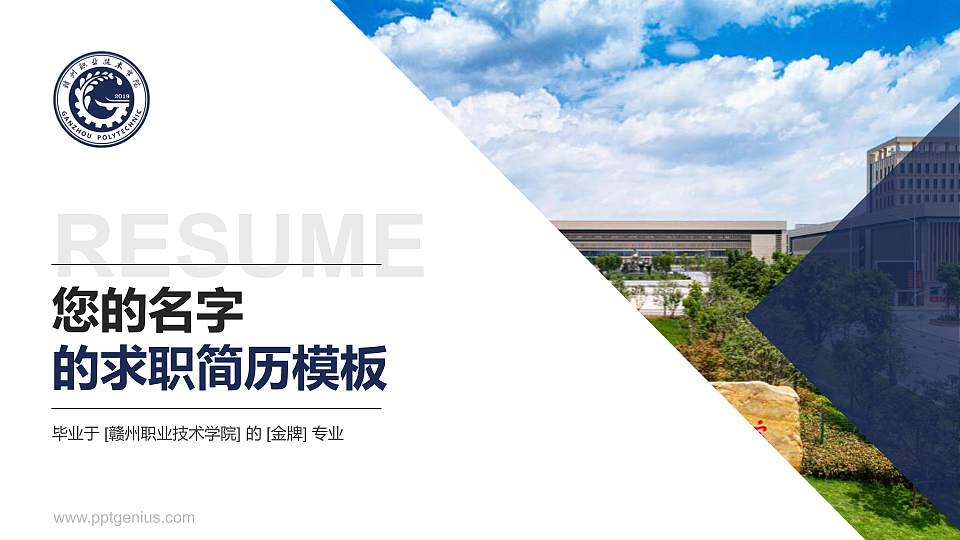 赣州职业技术学院教师/学生通用个人简历PPT模板下载16:9格式PPT封面效果预览图