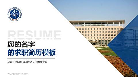 大连外国语大学教师/学生通用个人简历PPT模板下载