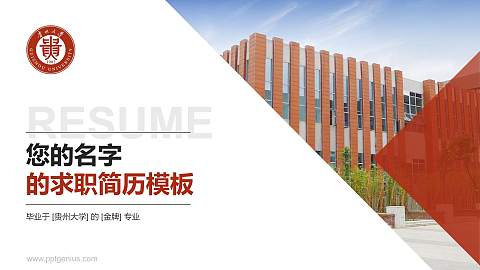 贵州大学教师/学生通用个人简历PPT模板下载