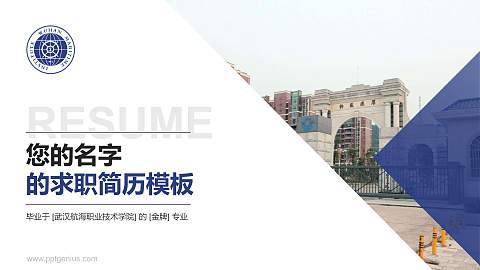武汉航海职业技术学院教师/学生通用个人简历PPT模板下载