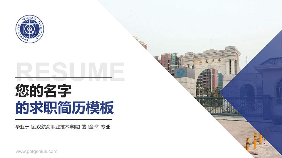 武汉航海职业技术学院教师/学生通用个人简历PPT模板下载16:9格式PPT封面效果预览图