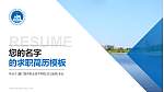 厦门海洋职业技术学院教师/学生通用个人简历PPT模板下载_幻灯片封面预览图