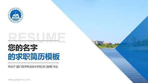 厦门海洋职业技术学院教师/学生通用个人简历PPT模板下载