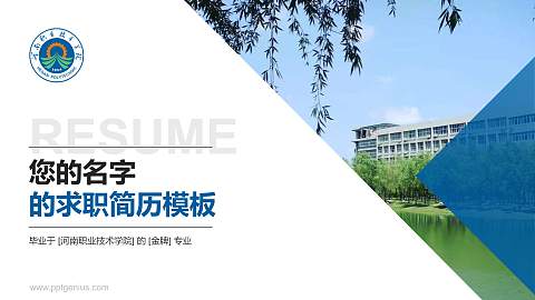 河南职业技术学院教师/学生通用个人简历PPT模板下载