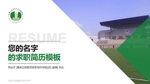 重庆三峡医药高等专科学校教师/学生通用个人简历PPT模板下载