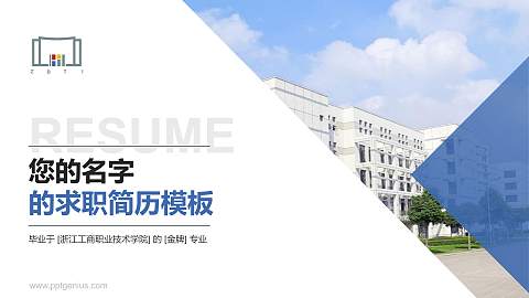 浙江工商职业技术学院教师/学生通用个人简历PPT模板下载