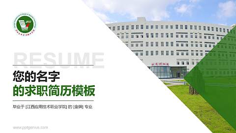 江西应用技术职业学院教师/学生通用个人简历PPT模板下载