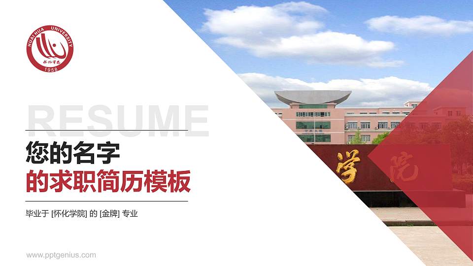 怀化学院教师/学生通用个人简历PPT模板下载16:9格式PPT封面效果预览图