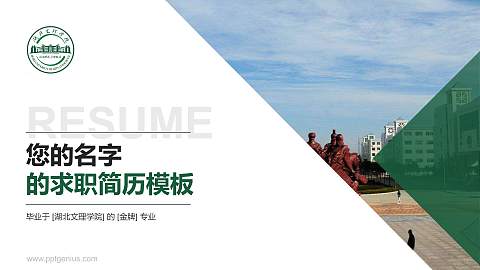 湖北文理学院教师/学生通用个人简历PPT模板下载