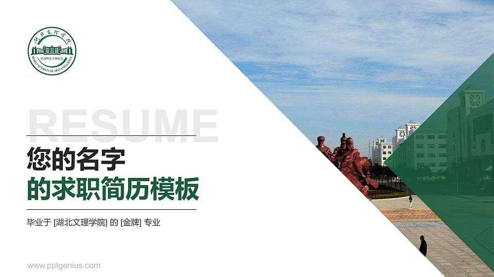 湖北文理学院教师/学生通用个人简历PPT模板下载16:9格式PPT封面效果预览图