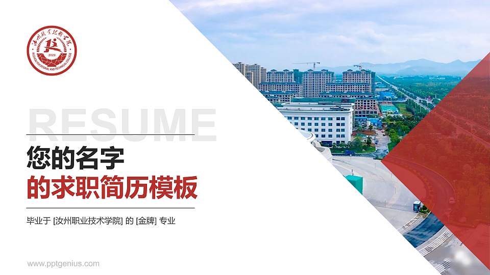 汝州职业技术学院教师/学生通用个人简历PPT模板下载16:9格式PPT封面效果预览图