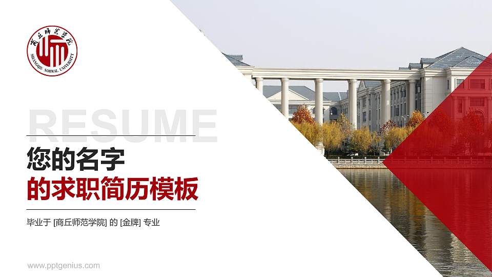 商丘师范学院教师/学生通用个人简历PPT模板下载16:9格式PPT封面效果预览图