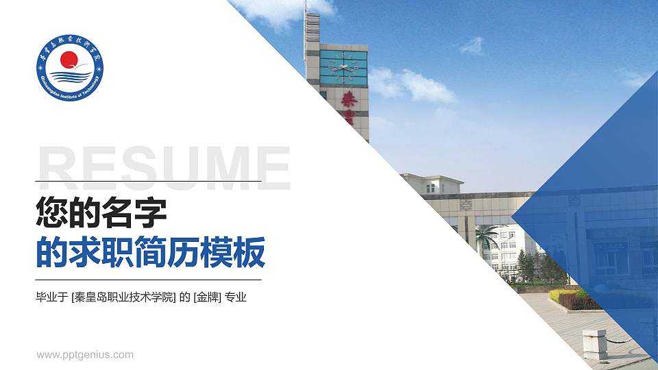 秦皇岛职业技术学院教师/学生通用个人简历PPT模板下载16:9格式PPT封面效果预览图