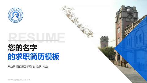 营口理工学院教师/学生通用个人简历PPT模板下载
