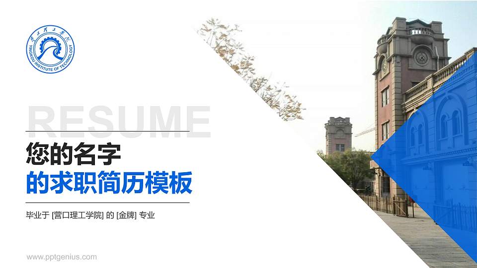 营口理工学院教师/学生通用个人简历PPT模板下载16:9格式PPT封面效果预览图