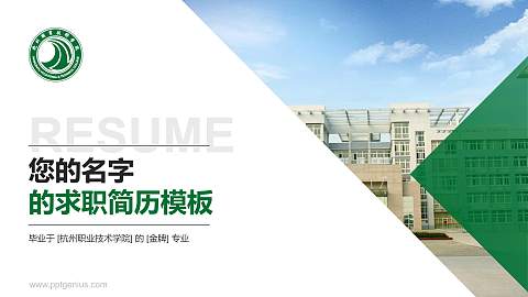 杭州职业技术学院教师/学生通用个人简历PPT模板下载