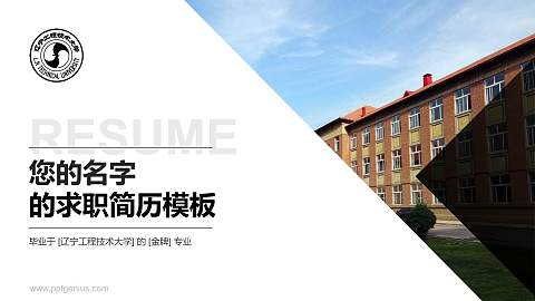 辽宁工程技术大学教师/学生通用个人简历PPT模板下载