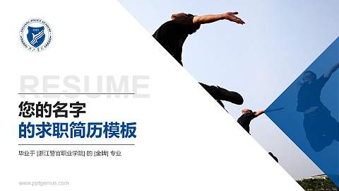 浙江警官职业学院教师/学生通用个人简历PPT模板下载