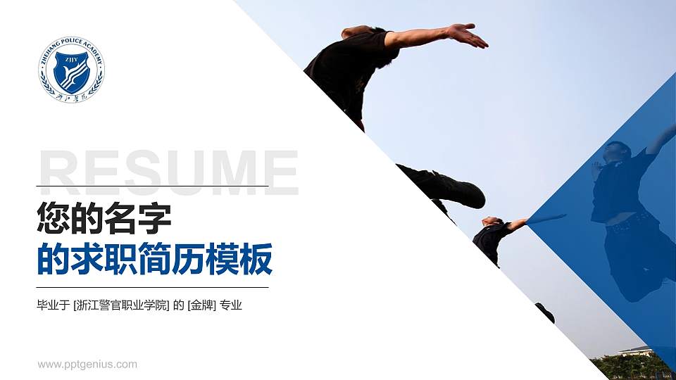 浙江警官职业学院教师/学生通用个人简历PPT模板下载16:9格式PPT封面效果预览图