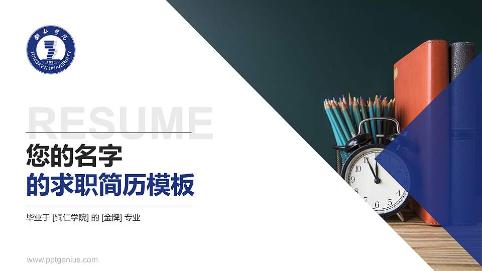 铜仁学院教师/学生通用个人简历PPT模板下载16:9格式PPT封面效果预览图