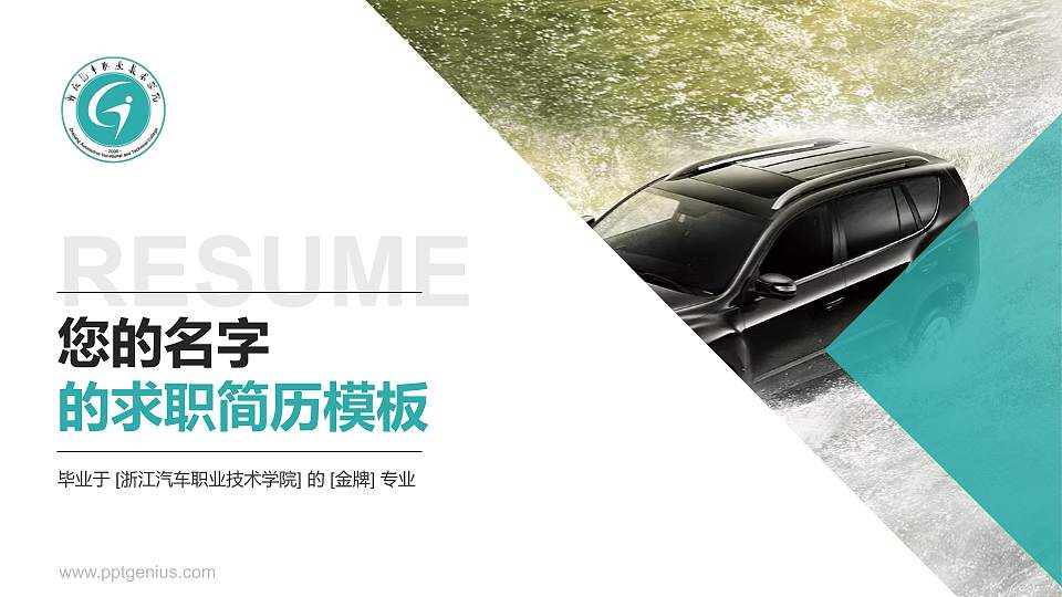浙江汽车职业技术学院教师/学生通用个人简历PPT模板下载16:9格式PPT封面效果预览图