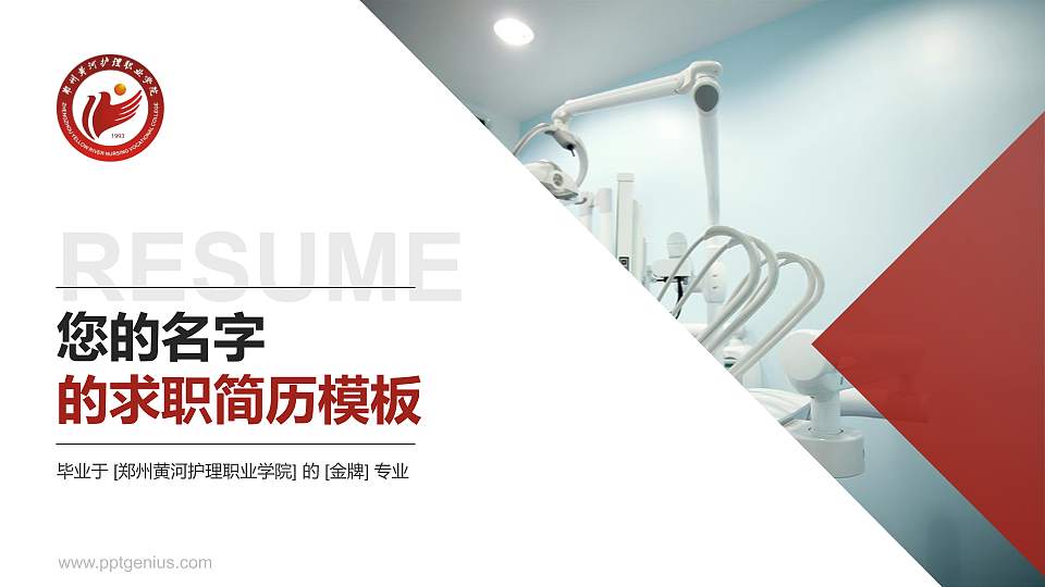 郑州黄河护理职业学院教师/学生通用个人简历PPT模板下载16:9格式PPT封面效果预览图