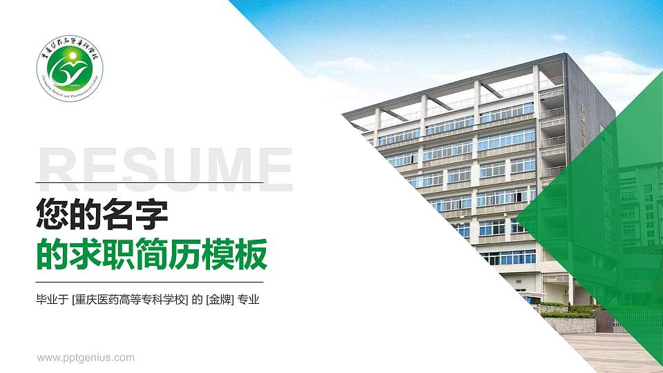 重庆医药高等专科学校教师/学生通用个人简历PPT模板下载16:9格式PPT封面效果预览图