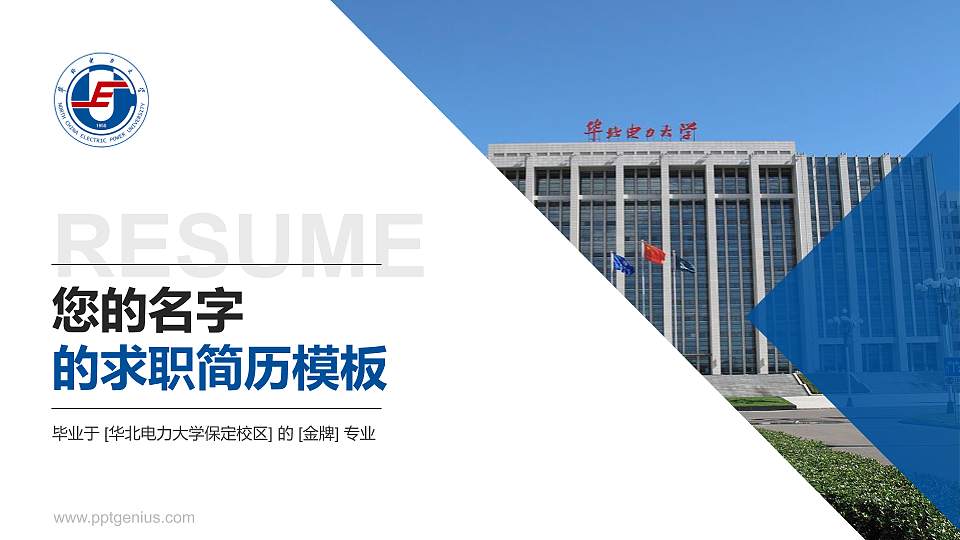 华北电力大学保定校区教师/学生通用个人简历PPT模板下载16:9格式PPT封面效果预览图