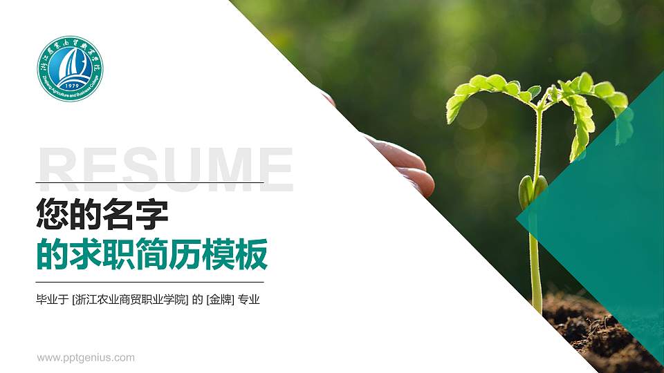 浙江农业商贸职业学院教师/学生通用个人简历PPT模板下载16:9格式PPT封面效果预览图