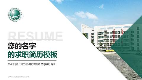 浙江电力职业技术学院教师/学生通用个人简历PPT模板下载