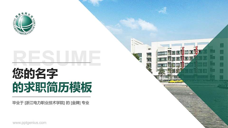 浙江电力职业技术学院教师/学生通用个人简历PPT模板下载16:9格式PPT封面效果预览图