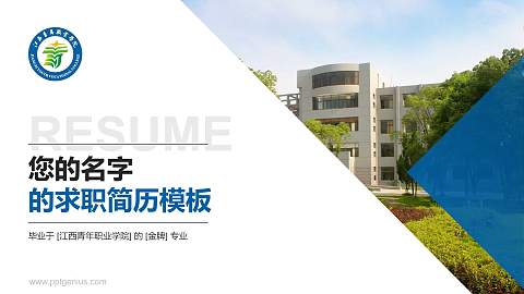 江西青年职业学院教师/学生通用个人简历PPT模板下载
