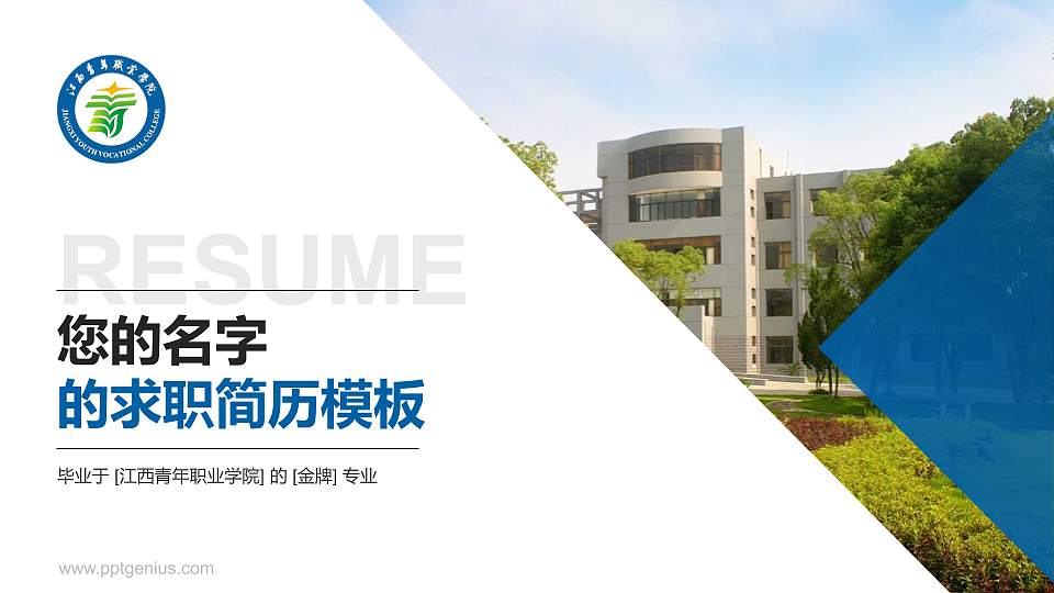 江西青年职业学院教师/学生通用个人简历PPT模板下载16:9格式PPT封面效果预览图