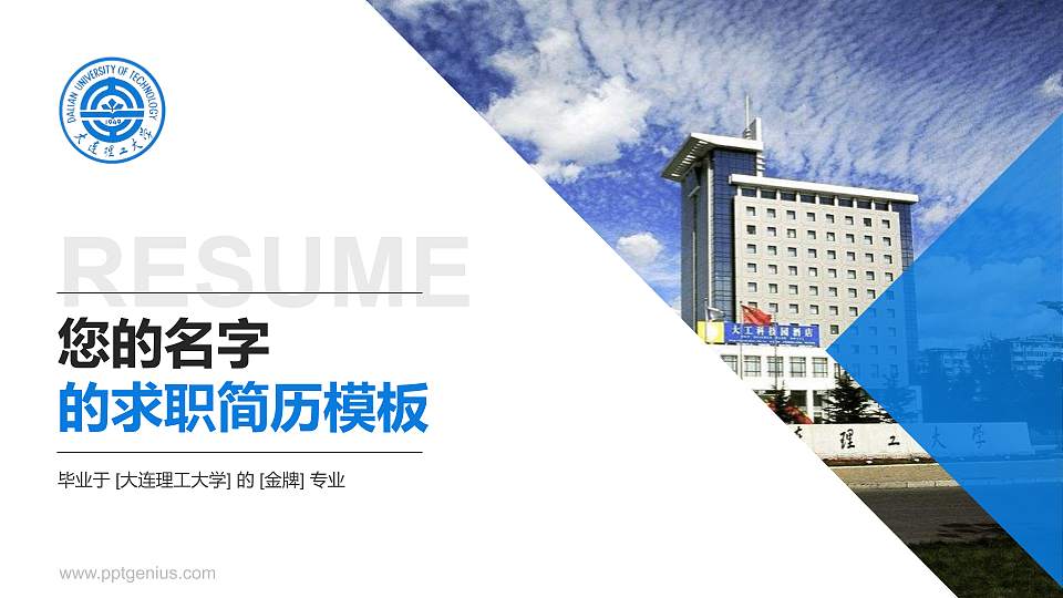 大连理工大学教师/学生通用个人简历PPT模板下载16:9格式PPT封面效果预览图