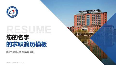 渤海大学教师/学生通用个人简历PPT模板下载