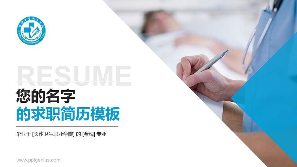 长沙卫生职业学院教师/学生通用个人简历PPT模板下载16:9格式PPT封面效果预览图