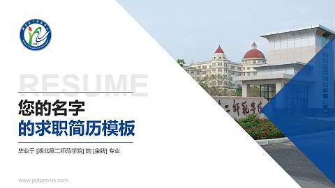 湖北第二师范学院教师/学生通用个人简历PPT模板下载