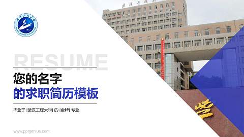 武汉工程大学教师/学生通用个人简历PPT模板下载